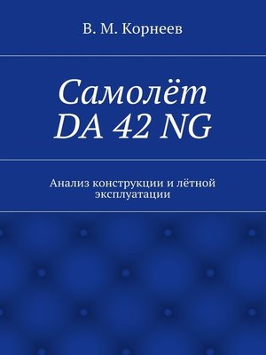 cover image of Самолёт DA 42 NG. Анализ конструкции и лётной эксплуатации